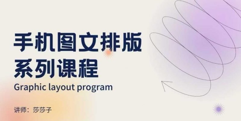 手机图文排版系列课程，​朋友圈美学营销/图文排版设计等-阿灿说钱