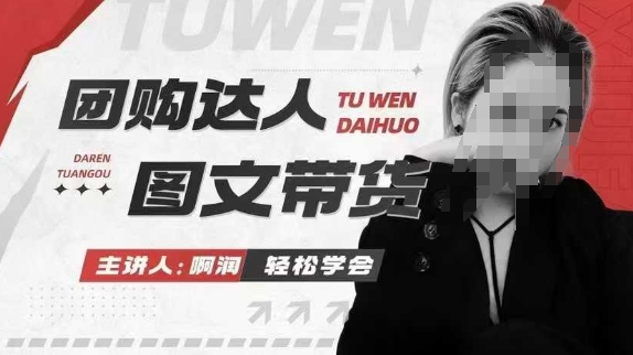 团购达人图文带货系列课,抓住本地生活的新风口,做到团购出单获取佣金,比带货更快触达结果的 -1 团购达人图文带货系列课,抓住本地生活的新风口,做到团购出单获取佣金,比带货更快触达结果的 -1