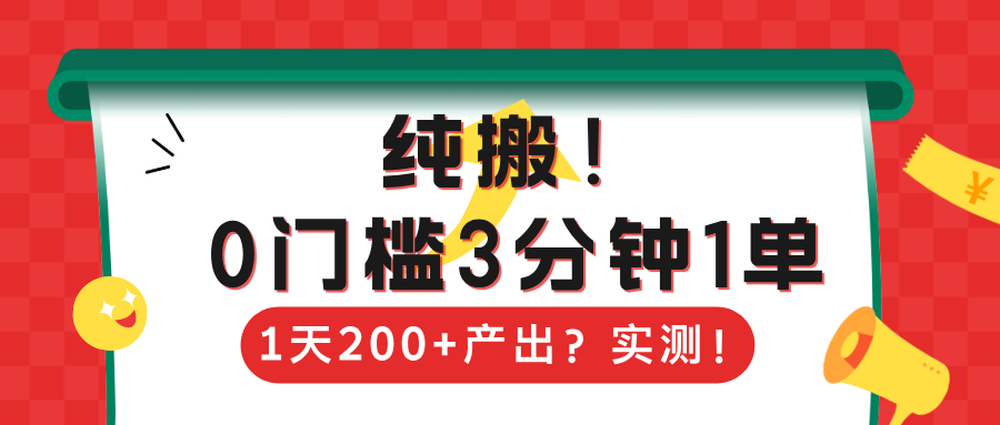纯搬！0门槛3分钟1单，1天200+产出？实测！-阿灿说钱