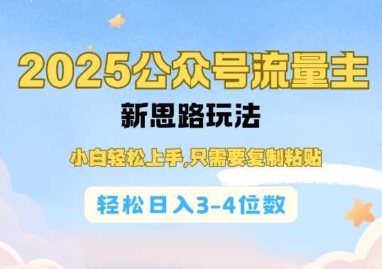 2025公双号流量主新思路玩法,小白轻松上手,只需要复制粘贴,轻松日入3-4位数 -1 2025公双号流量主新思路玩法,小白轻松上手,只需要复制粘贴,轻松日入3-4位数 -1