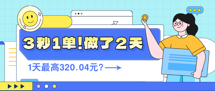 3秒1单！做了2天，1天最高320.04元？-阿灿说钱