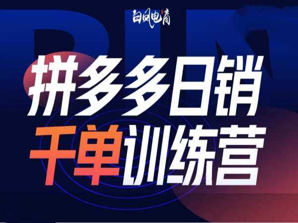 拼多多日销千单训练营第32期,2025开年变化和最新玩法 -1 拼多多日销千单训练营第32期,2025开年变化和最新玩法 -1