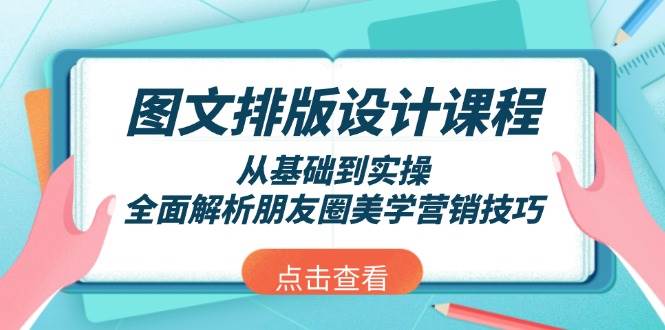 图文排版设计课程,从基础到实操,全面解析朋友圈美学营销技巧 -1 图文排版设计课程,从基础到实操,全面解析朋友圈美学营销技巧 -1