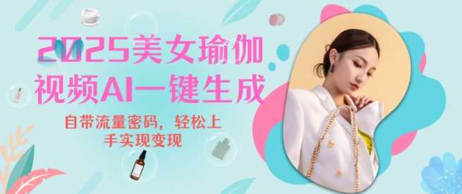 2025瑜伽美女视频,简单流量变现新玩法 -1 2025瑜伽美女视频,简单流量变现新玩法 -1