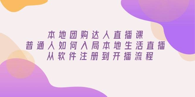 本地团购达人直播课：普通人如何入局本地生活直播, 从软件注册到开播流程 -1