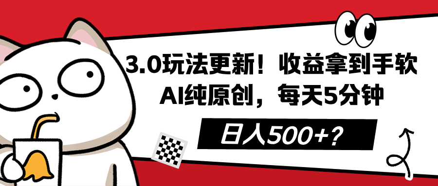 3.0玩法更新！收益拿到手软，AI纯原创，每天5分钟，日入500+？-阿灿说钱