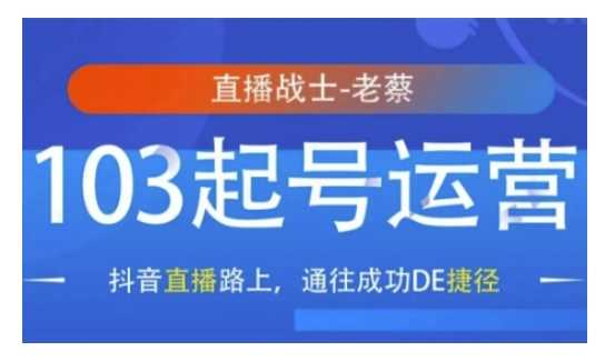 抖音直播103起号运营,抖音直播路上,通往成功DE捷径 -1 抖音直播103起号运营,抖音直播路上,通往成功DE捷径 -1