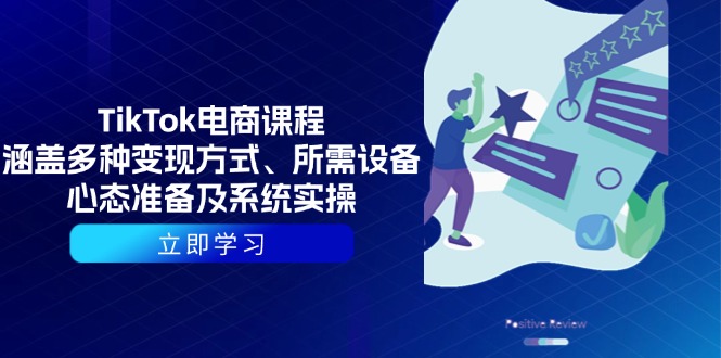 TikTok电商课程:涵盖多种变现方式、所需设备、心态准备及系统实操 -1 TikTok电商课程:涵盖多种变现方式、所需设备、心态准备及系统实操 -1