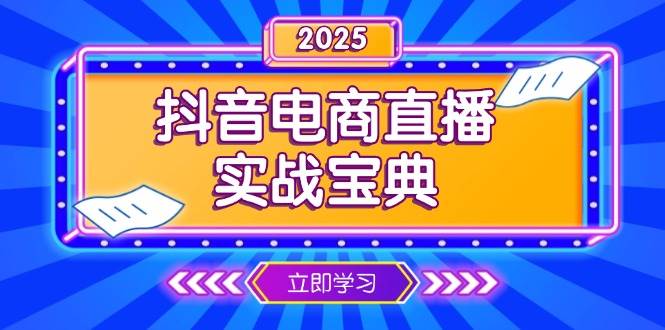 抖音电商直播实战宝典,从起号到复盘,全面解析直播间运营技巧 -1 抖音电商直播实战宝典,从起号到复盘,全面解析直播间运营技巧 -1