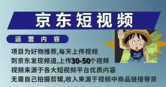 京东短视频带货课,无需自己拍摄剪辑,保姆式教学,两天快速上手 -1 京东短视频带货课,无需自己拍摄剪辑,保姆式教学,两天快速上手 -1
