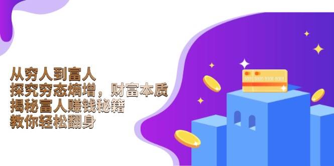 从穷人到富人:探究穷态熵增,财富本质,揭秘富人赚钱秘籍,教你轻松翻身 -1 从穷人到富人:探究穷态熵增,财富本质,揭秘富人赚钱秘籍,教你轻松翻身 -1