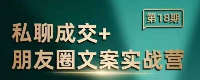 私聊成交朋友圈文案实战营,比较好的私域成交朋友圈文案课程 -1 私聊成交朋友圈文案实战营,比较好的私域成交朋友圈文案课程 -1