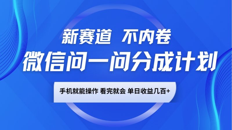 微信问一问分成计划,新赛道不内卷,长期稳定 手机就能操作,单日收益几百+ -1 微信问一问分成计划,新赛道不内卷,长期稳定 手机就能操作,单日收益几百+ -1