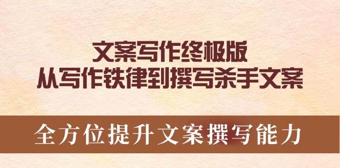文案写作终极版，从写作铁律到撰写杀手文案，全方位提升文案撰写能力-阿灿说钱