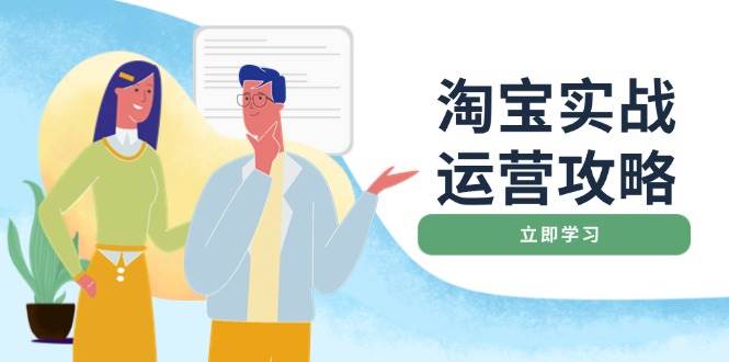 淘宝实战运营攻略：店铺基础优化、直通车推广、爆款打造、客服管理、搜…-阿灿说钱