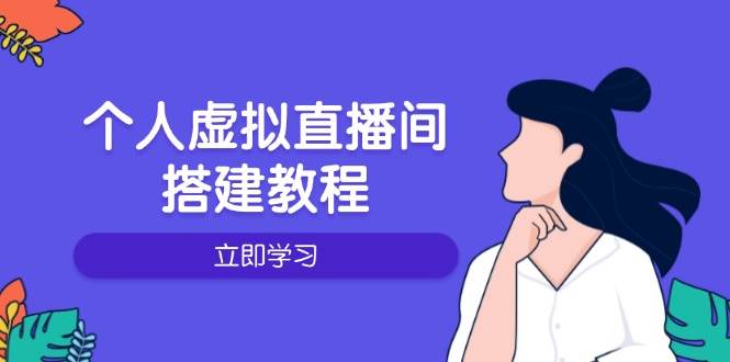 个人虚拟直播间的搭建教程:包括硬件、软件、布置、操作、升级等 -1 个人虚拟直播间的搭建教程:包括硬件、软件、布置、操作、升级等 -1