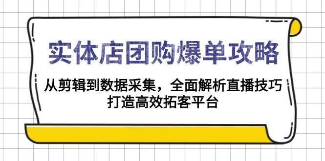 实体店-团购爆单攻略:从剪辑到数据采集,全面解析直播技巧,打造高效… -1 实体店-团购爆单攻略:从剪辑到数据采集,全面解析直播技巧,打造高效… -1