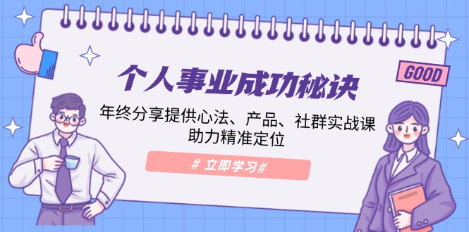 个人事业成功秘诀：年终分享提供心法、产品、社群实战课、助力精准定位-阿灿说钱