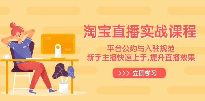 淘宝直播实战课程,平台公约与入驻规范,新手主播快速上手, 提升直播效果 -1 淘宝直播实战课程,平台公约与入驻规范,新手主播快速上手, 提升直播效果 -1