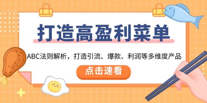 打造高盈利 菜单：ABC法则解析，打造引流、爆款、利润等多维度产品-阿灿说钱