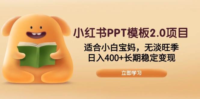 小红书PPT模板2.0项目,适合小白宝妈,无淡旺季,日入400+长期稳定变现 -1 小红书PPT模板2.0项目,适合小白宝妈,无淡旺季,日入400+长期稳定变现 -1