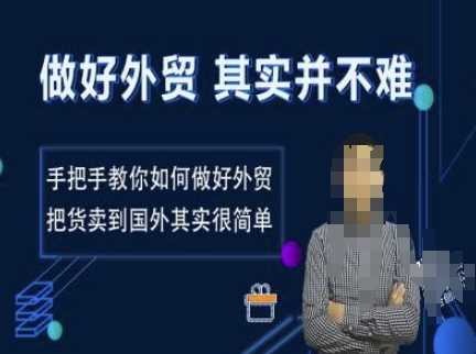 做好外贸并不难,手把手教你如何做好外贸,把货卖到国外其实很简单 -1 做好外贸并不难,手把手教你如何做好外贸,把货卖到国外其实很简单 -1
