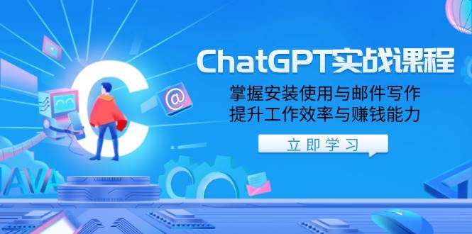 ChatGPT实战课程,掌握安装使用与邮件写作,提升工作效率与赚钱能力 -1 ChatGPT实战课程,掌握安装使用与邮件写作,提升工作效率与赚钱能力 -1