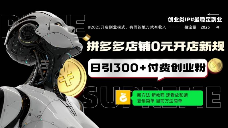 拼多多店铺0元开店新规,日引300+付费创业粉,目前方法简单复制粘贴可矩阵 -1 拼多多店铺0元开店新规,日引300+付费创业粉,目前方法简单复制粘贴可矩阵 -1