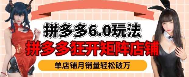 拼多多虚拟商品暴利6.0玩法,轻松实现月入过W -1 拼多多虚拟商品暴利6.0玩法,轻松实现月入过W -1