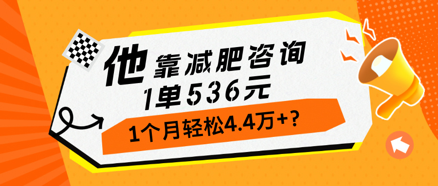 他，靠减肥咨询，1单536元，1个月轻松4.4万+？-阿灿说钱