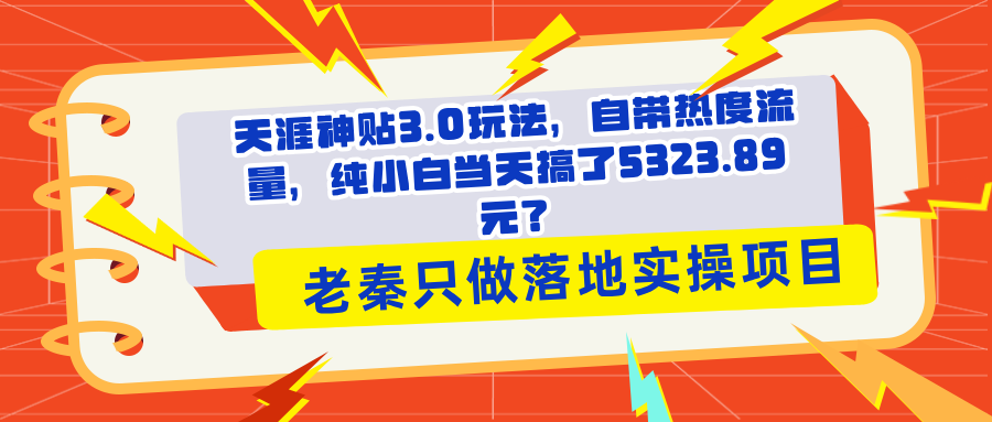 天涯神贴3.0玩法，自带热度流量，纯小白当天搞了5323.89元？-阿灿说钱