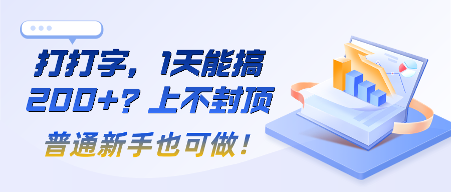 打打字，1天能搞200+？上不封顶，普通新手也可做！-阿灿说钱