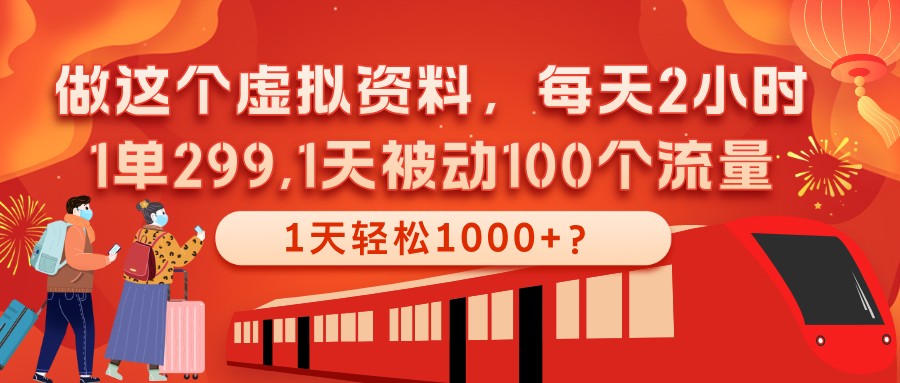 做这个虚拟资料，每天2小时，1单299,1天轻松1000+？-阿灿说钱