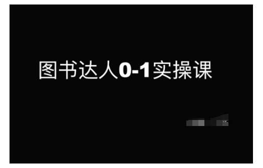图书达人0-1实操课,带你从0起步,实现从新手到图书达人的蜕变 -1 图书达人0-1实操课,带你从0起步,实现从新手到图书达人的蜕变 -1