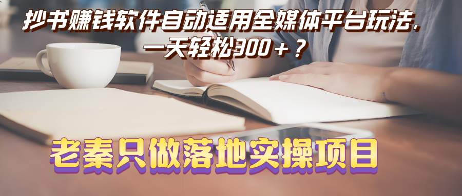抄书赚钱软件自动适用全媒体平台玩法，一天轻松300+？-阿灿说钱