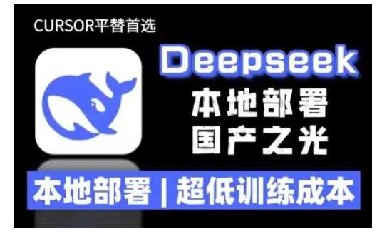 2025年deepseek R1 大型模型本地安装部署(文件+教程)本地部署,超低训练成本 -1 2025年deepseek R1 大型模型本地安装部署(文件+教程)本地部署,超低训练成本 -1