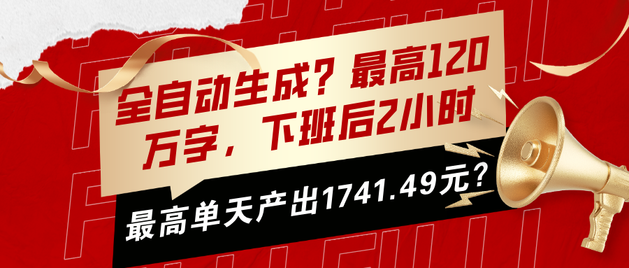 全自动生成？最高120万字，下班后2小时，最高单天产出1741.49元？-阿灿说钱