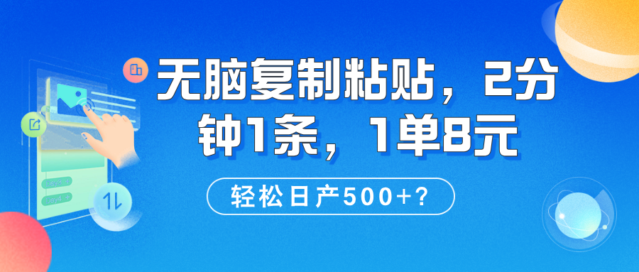 无脑复制粘贴，2分钟1条，1单8元，轻松日产500+？-阿灿说钱