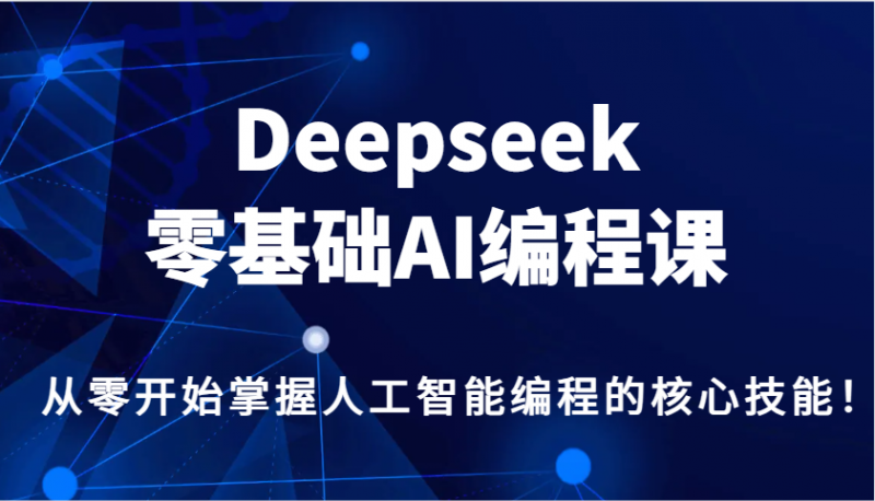 Deepseek零基础AI编程课,从零开始掌握人工智能编程的核心技能! -1 Deepseek零基础AI编程课,从零开始掌握人工智能编程的核心技能! -1