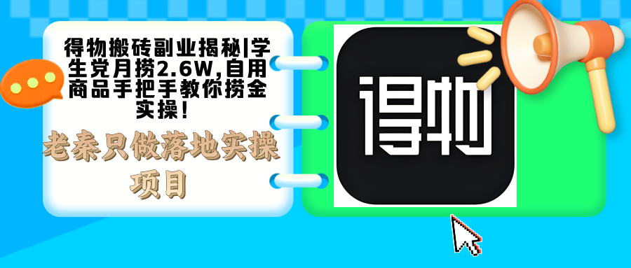 得物搬砖副业揭秘|学生党月捞2.6W,自用商品手把手教你捞金实操！-阿灿说钱