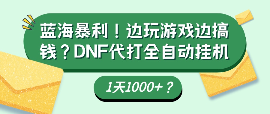 蓝海暴利！边玩游戏边搞钱？DNF代打全自动挂机1天1000+？-阿灿说钱