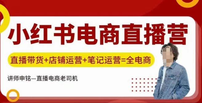 小红书电商直播训练营，直播带货+店铺运营+笔记运营-阿灿说钱