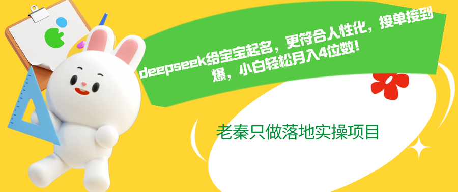 deepseek给宝宝起名，更符合人性化，接到爆，小白轻松月入4位数！-阿灿说钱