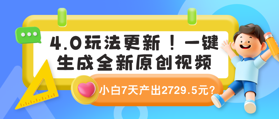 4.0玩法更新！一键生成全新原创视频，小白7天产出2729.5元？-阿灿说钱