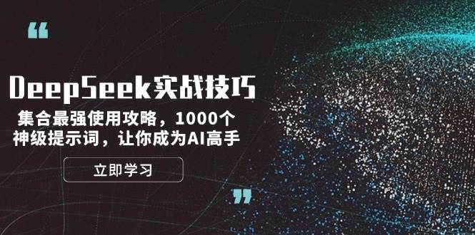 图片[1]-DeepSeek实战课程：集合最强使用攻略，1000个神级提示词，26让你成为AI高手-北极星资源库