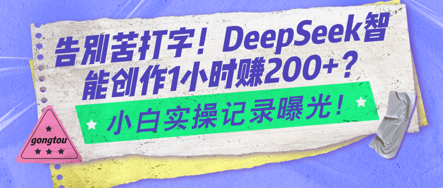 告别苦打字！DeepSeek智能创作1小时赚200+？小白实操记录曝光！-阿灿说钱