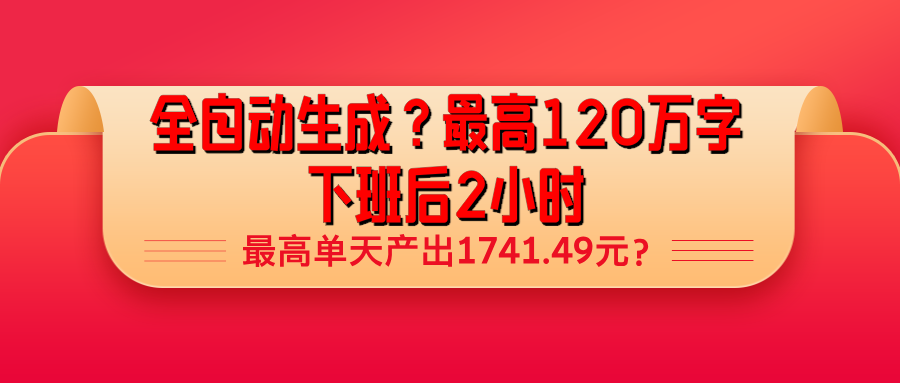 全自动生成？最高120万字，下班后2小时，最高单天产出1741.49元？-阿灿说钱
