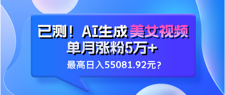 已测！AI生成美女视频，单月涨粉5万+，最高日入55081.92元？-阿灿说钱