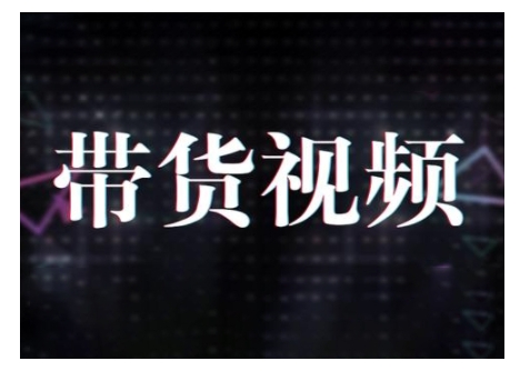 原创短视频带货10步法,短视频带货模式分析 提升短视频数据的思路以及选品策略等 -1 原创短视频带货10步法,短视频带货模式分析 提升短视频数据的思路以及选品策略等 -1