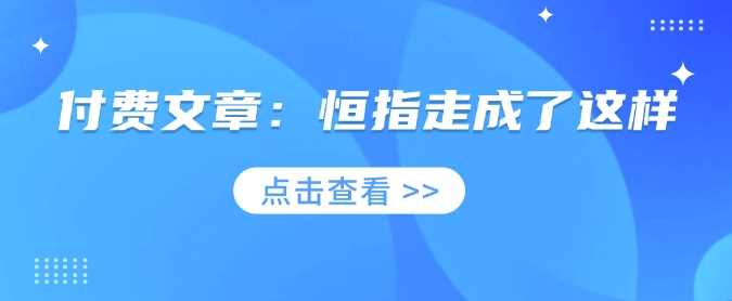 付费文章:恒指走成了这样 -1 付费文章:恒指走成了这样 -1
